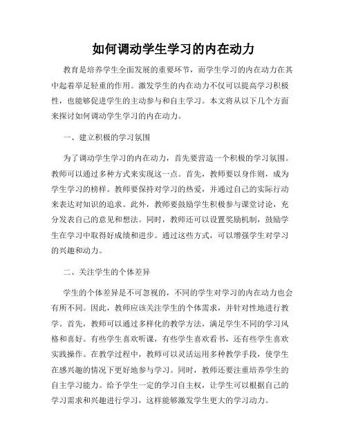如何调动学生学习的内在动力