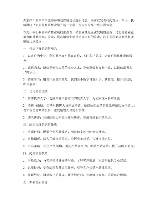 销售话题研讨会发言稿范文