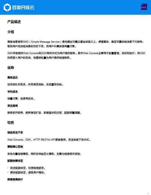 简单消息服务SMS-产品描述-百度开放云