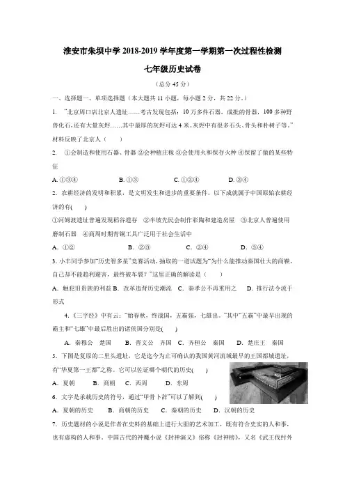 18—19学年上学期七年级第一次月考历史试题(附答案)