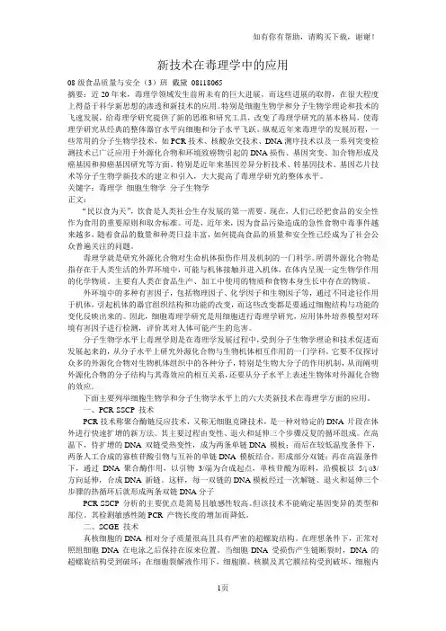 新技术在毒理学中应用