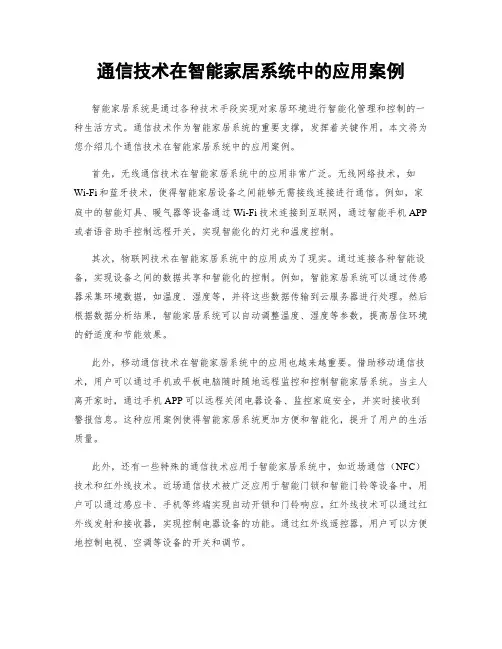 通信技术在智能家居系统中的应用案例