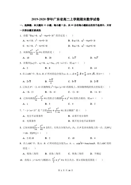 2019-2020学年广东省高二上学期期末数学试卷及答案解析