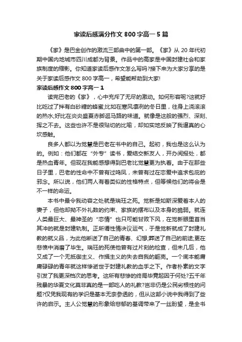 家读后感满分作文800字高一5篇