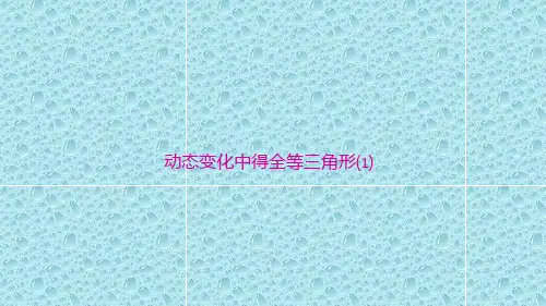 最新人教版数学八年级上册课件 .动态变化中的全等三角形