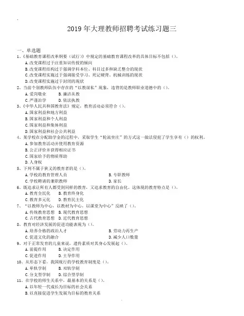 2019年大理教师招聘考试练习题三.doc