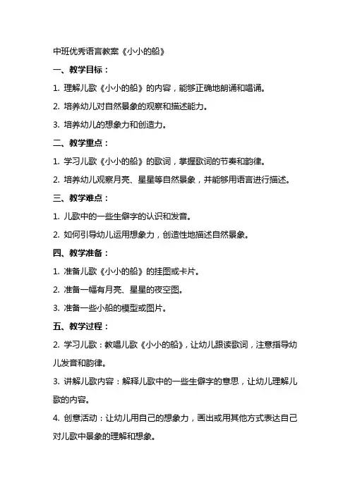 中班语言教案《小小的船》