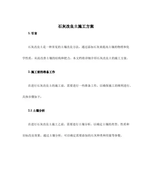 石灰改良土施工方案