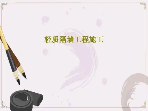 轻质隔墙工程施工38页PPT