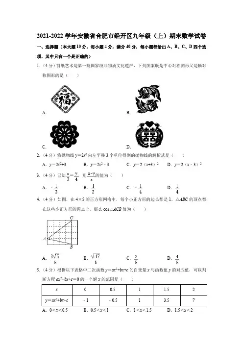 2021-2022学年安徽省合肥市经开区九年级(上)期末数学试卷(含答案)