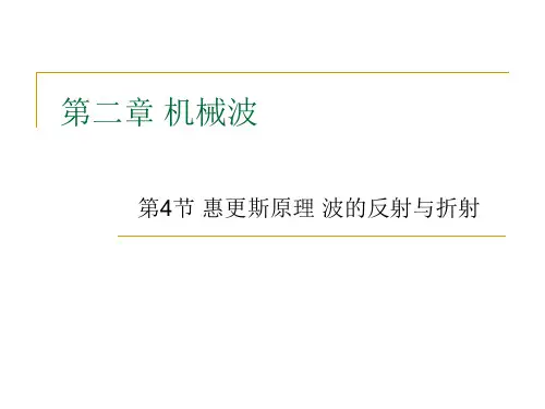 2-4惠更斯原理 波的反射和折射