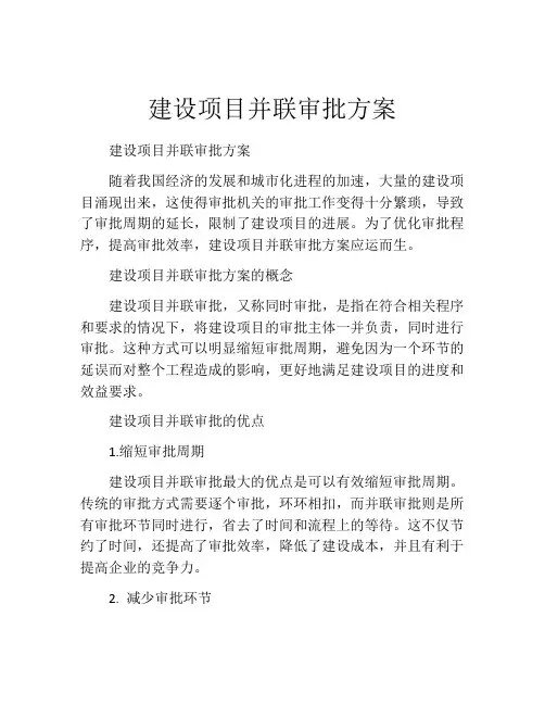 建设项目并联审批方案