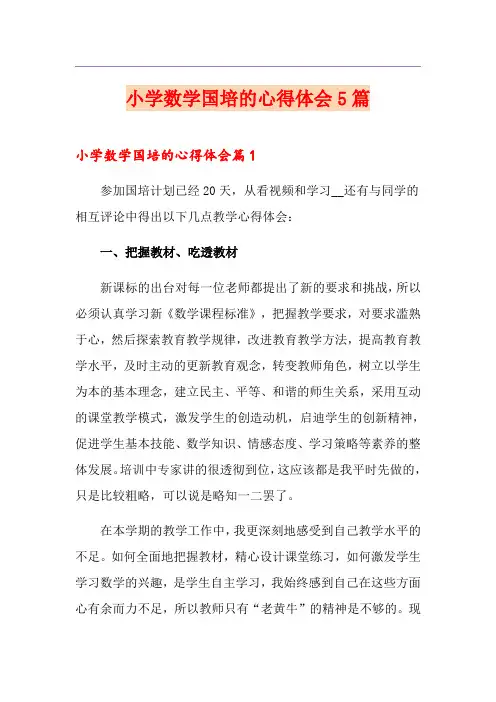小学数学国培的心得体会5篇