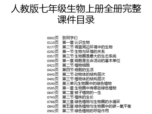 人教版七年级生物上册全册完整课件