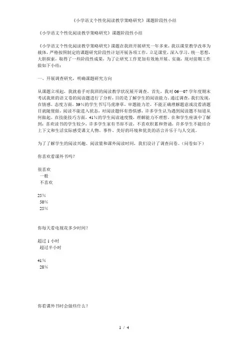 小学语文个性化阅读教学策略研究课题阶段性小结