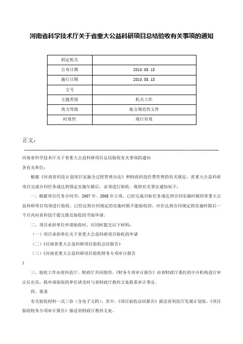 河南省科学技术厅关于省重大公益科研项目总结验收有关事项的通知-