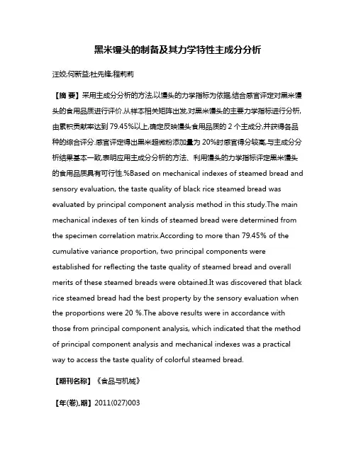 黑米馒头的制备及其力学特性主成分分析