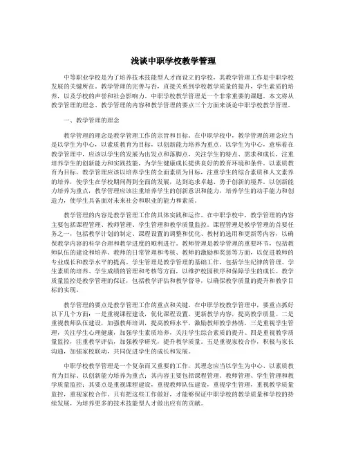 浅谈中职学校教学管理
