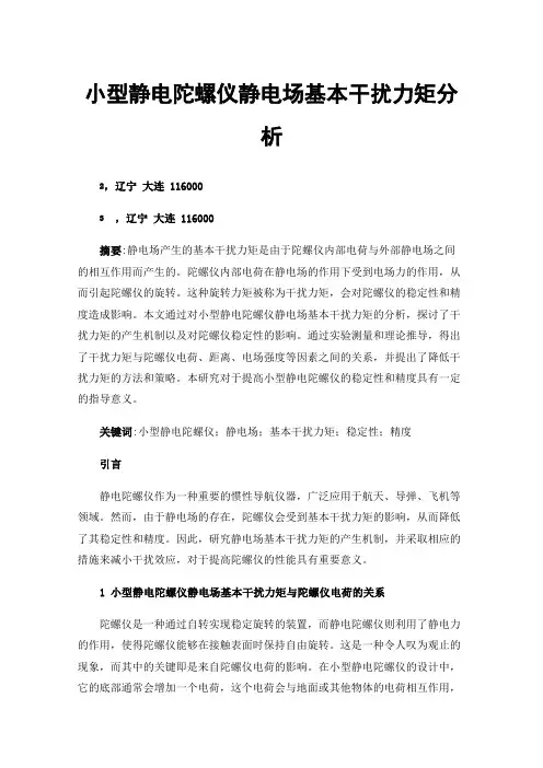 小型静电陀螺仪静电场基本干扰力矩分析