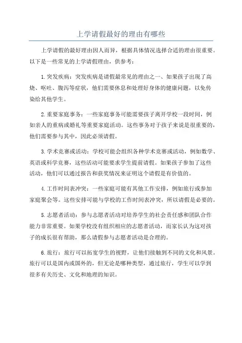 上学请假最好的理由有哪些