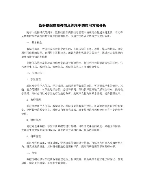 数据挖掘在高校信息管理中的应用方法分析