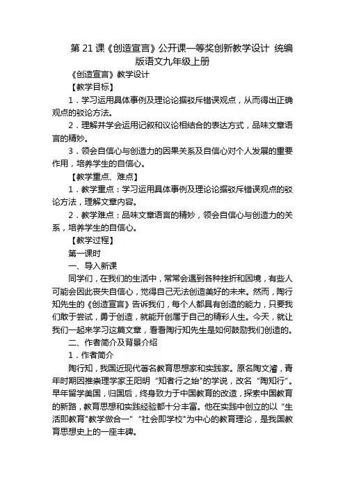 第21课《创造宣言》公开课一等奖创新教学设计统编版语文九年级上册
