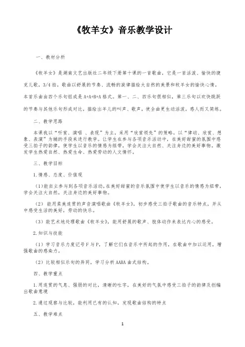 湘艺版二年级音乐下册第10课《（演唱）牧羊女》教学设计