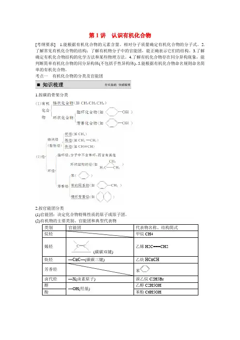 【步步高】(新课标)高考化学一轮复习 第十一章 第1讲 认识有机化合物教案(含解析)