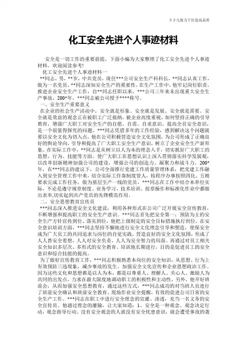 化工安全先进个人事迹材料