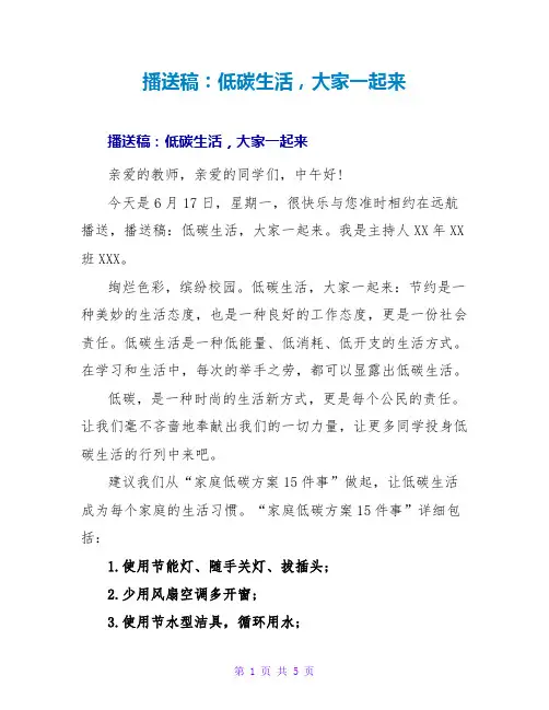 广播稿：低碳生活,大家一起来