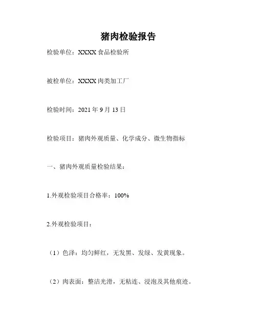 猪肉检验报告