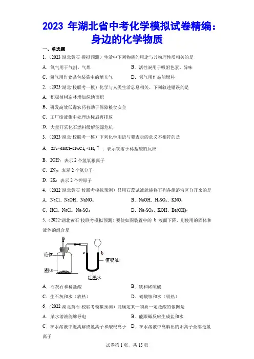 2023年湖北省中考化学模拟试卷精编：身边的化学物质