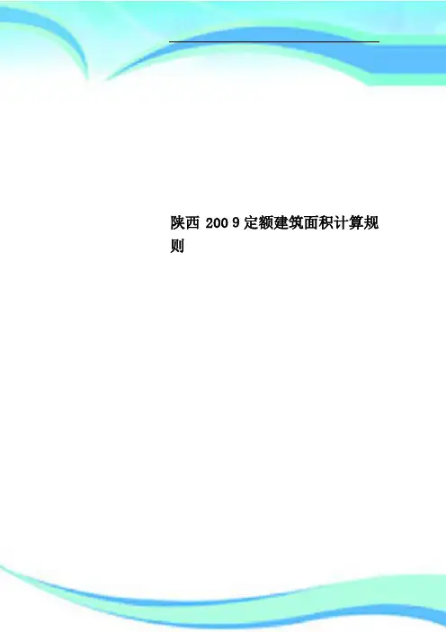 陕西2009定额建筑面积计算规则