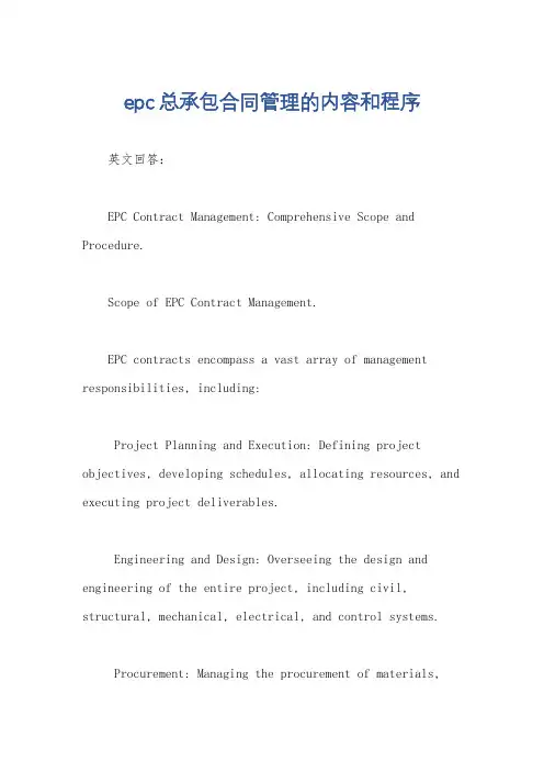 epc总承包合同管理的内容和程序