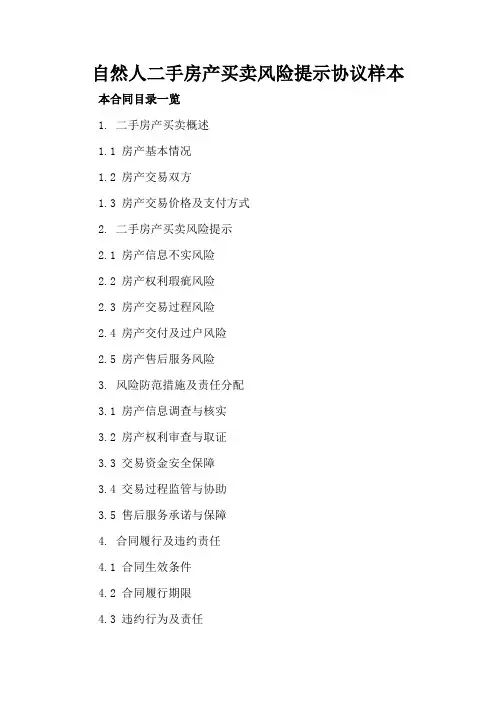 自然人二手房产买卖风险提示协议样本