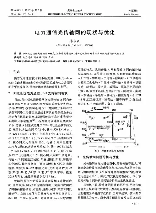 电力通信光传输网的现状与优化