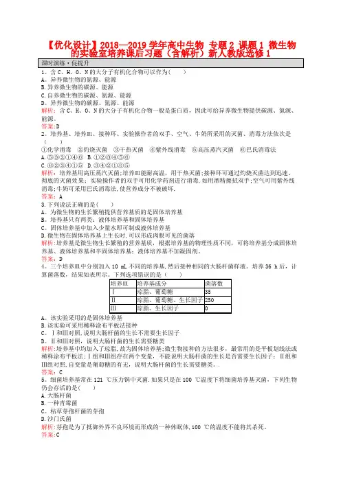 【人教版】生物选修一：2.1《微生物的实验室培养》课后习题(含解析)