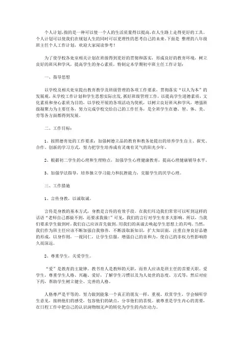2020八年级班主任个人工作计划三篇