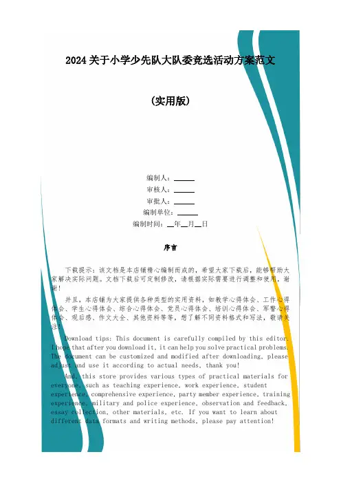 2024关于小学少先队大队委竞选活动方案范文