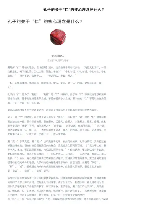 孔子的关于“仁”的核心理念是什么？