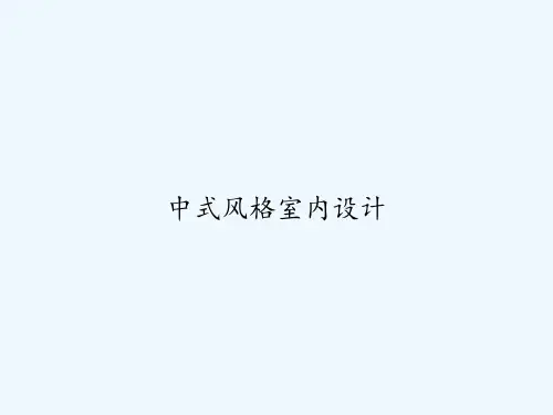 中式风格室内设计 PPT