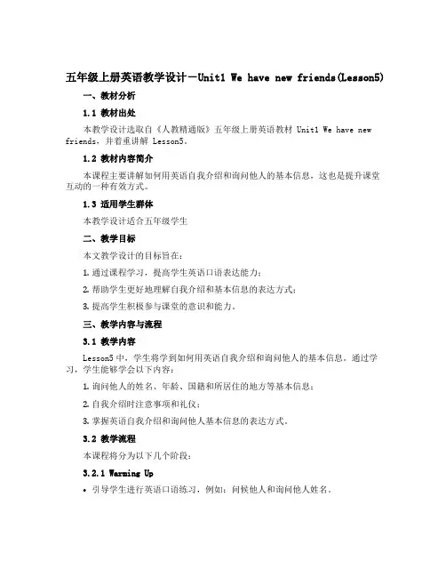 五年级上册英语教学设计-Unit1 We have new friends(Lesson5) ｜人教