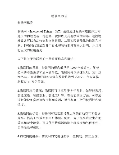 物联网 报告