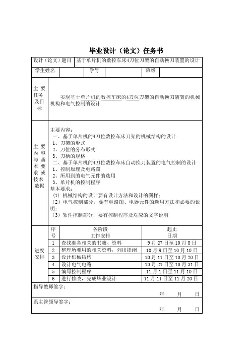 基于单片机的数控车床4刀位刀架的自动换刀装置的设计