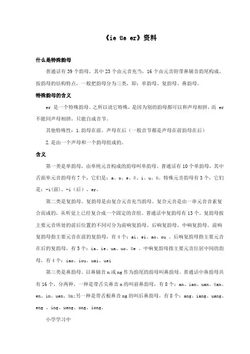 部编本人教版小学语文一年级上册《ie üe er》资料：特殊韵母