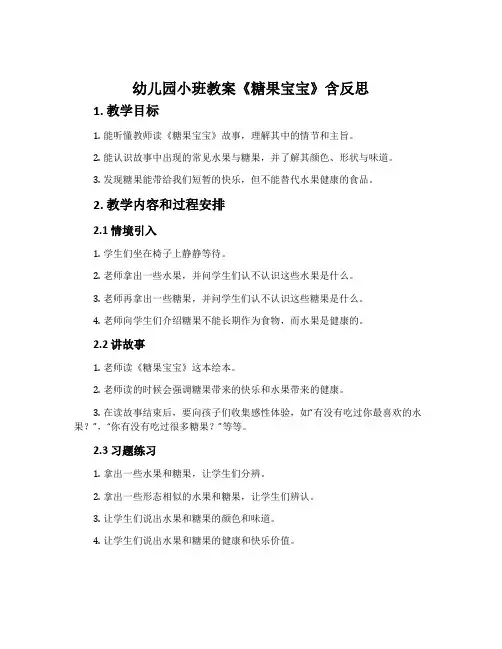 幼儿园小班教案《糖果宝宝》含反思