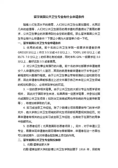 留学美国公共卫生专业有什么申请条件
