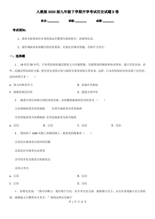 人教版2020版九年级下学期开学考试历史试题D卷