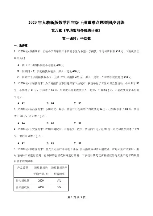 2021年人教新版数学四年级下册学业考期末专题第八章《平均数与条形统计图》第一课时：平均数(原卷版)