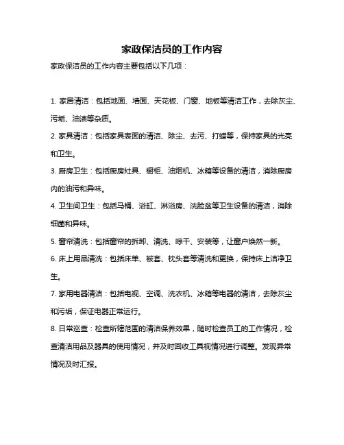 家政保洁员的工作内容